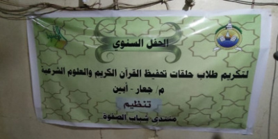 مركز الزاوية للعلم الشرعي يكرم الطلاب في ختام العام الدراسي 