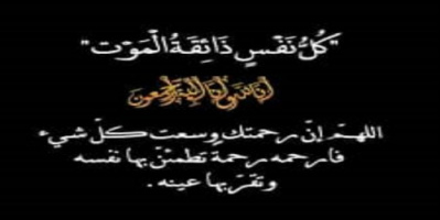 الشبحي يعزي بوفاة الدكتور رياض الحريبي 