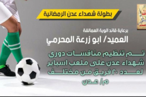 ألوية العمالقة تطلق البطولة الرمضامية لشهداء العاصمة عدن 