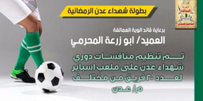 ألوية العمالقة تطلق البطولة الرمضامية لشهداء العاصمة عدن 