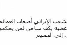 الزعتر ينشر فيديو يكشف حجم الغضب داخل إيران من سياسات الملالي 