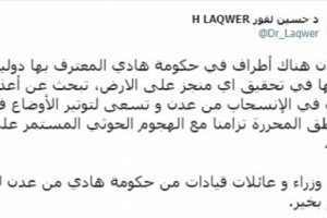 لقور: مغادرة عائلات الوزراء عدن تمهيدًا لتوتير الأوضاع