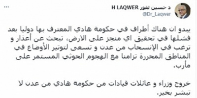 لقور: مغادرة عائلات الوزراء عدن تمهيدًا لتوتير الأوضاع