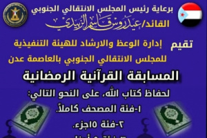 إدارة الوعظ والإرشاد بتنفيذية انتقالي العاصمة عدن تنظم مسابقة "حفظ القرآن الڪريم"