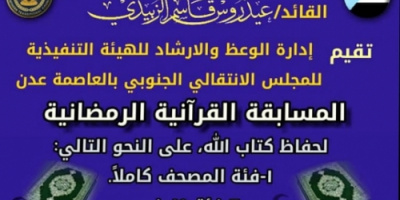 إدارة الوعظ والإرشاد بتنفيذية انتقالي العاصمة عدن تنظم مسابقة "حفظ القرآن الڪريم"