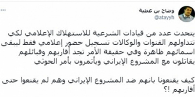 بن عطية: قبائل قيادات الشرعية الإخوانية مع المشروع الإيراني