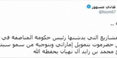 مسهور: مشاريع ساحل حضرموت بتوجيه بن زايد وتمويل إماراتي