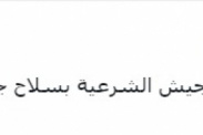 الجعيدي يسخر من تسليم الشرعية سلاحها للحوثي بمأرب