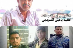 قيادة جبهات الضالع تنعي استشهاد القائد البطل"ابو الشهداء" العميد يحيى الشوبجي
