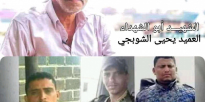 قيادة جبهات الضالع تنعي استشهاد القائد البطل"ابو الشهداء" العميد يحيى الشوبجي
