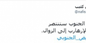 بن كليب: إرادة الجنوب ستنتصر والاحتلال والإرهاب إلى زوال