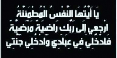 انتقالي أبين يبعث برسالة تعزية إلى أسرة الشيخ أحمد المجعلي