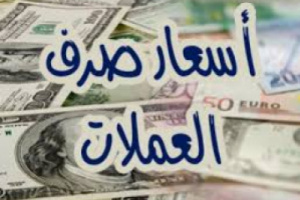 تعرف على اسعار الريال اليمني مقابل العملات الاجنبية