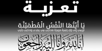 اللواء شلال شايع يعزي بوفاة المناضل القائد امين صالح محمد