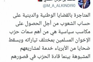 الكندي مستنكرا: الإخوان يتاجرون بقضايا الشعوب الوطنية والدينية
