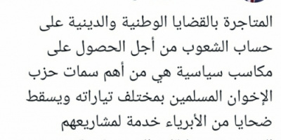 الكندي مستنكرا: الإخوان يتاجرون بقضايا الشعوب الوطنية والدينية