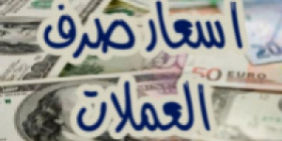  اسعار الريال اليمني مقابل العملات الاجنبية