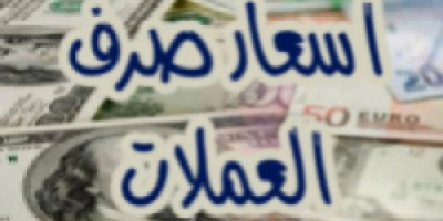 تعرف على اسعار الريال اليمني مقابل العملات الاجنبية