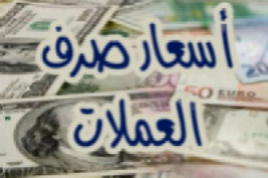 تعرف على سعر الصرف وبيع العملات الأجنبية بالعاصمة عدن