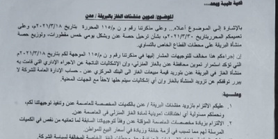 مدير شركة صافر يكسر أوامر الوزير بخصوص امداد عدن بالغاز المنزلي (وثيقة) 