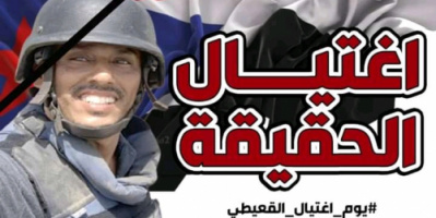 يوم اغتيال القعيطي.. عرفان بسيرة ومسيرة شهيد
