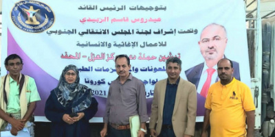 بتوجيهات من الرئيس الزُبيدي.. تدشين حملة دعم مركز العزل الصحي في المحفد بالمستلزمات الطبية 
