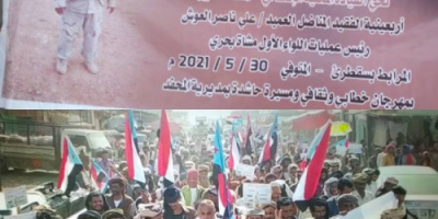 أبين.. مسيرة ومهرجان خطابي حاشد بالمحفد في ذكرى تأبين الفقيد علي لعوش الكازمي