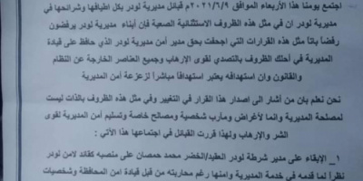 بيان صادر من اجتماع وجهاء واعيان مديرية لودر رداً على قرار وزير الداخلية بحق مدير شرطة أمن لودر