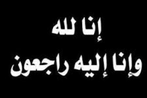 رئيسة ادارة المراة والطفل بانتقالي خنفر  تعزي الإعلامي نظير كندح بوفاة والدته