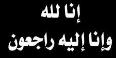 رئيسة ادارة المراة والطفل بانتقالي خنفر  تعزي الإعلامي نظير كندح بوفاة والدته