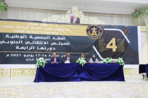 في ختامها اليوم.. الدورة الرابعة للجمعية الوطنية تخرج بجملة من القرارات والتوصيات 
