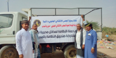 للحد من الأوبئة..انتقالي نصاب يتبنى حملة نظافة في المديرية