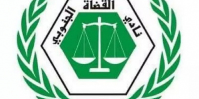 القضاة الجنوبي يؤكد استمرار تعليق العمل بالمحاكم 