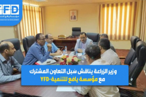 الوزير السقطري يناقش سُبل التعاون المشترك مع مؤسسة يافع للتنمية-YFD 