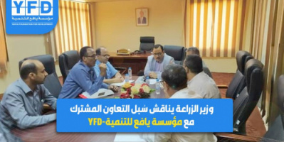 الوزير السقطري يناقش سُبل التعاون المشترك مع مؤسسة يافع للتنمية-YFD 