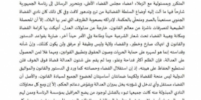 نادي القضاة الجنوبي يحمل مجلس القضاء الاعلى مسئولية التصرفات العبثية بميزانية السلطة القضائية