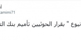التميمي يتساءل: ما علاقة هادي بتأميم الحوثي لبنك التضامن؟
