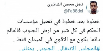 الشطيري: الانتقالي يرسخ مؤسسات دولة الجنوب