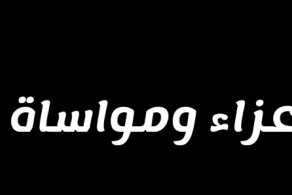 قائد قوات حماية المنشآت يعزي بوفاة الشيخ هادي بن عفيف