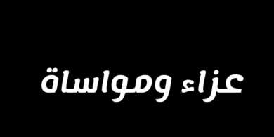 قائد قوات حماية المنشآت يعزي بوفاة الشيخ هادي بن عفيف