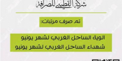 بدء صرف مرتبات شهر يونيو لألوية وشهداء الساحل الغربي