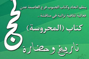 غدًا.. فعالية ثقافية تراثية لاتحاد أدباء الجنوب فرع عدن عن كتاب (المحروسة.. تاريخ وحضارة)