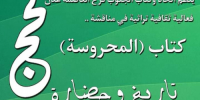 غدًا.. فعالية ثقافية تراثية لاتحاد أدباء الجنوب فرع عدن عن كتاب (المحروسة.. تاريخ وحضارة)