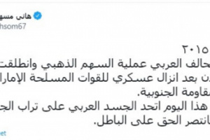مسهور عن ذكرى تحرير عدن: الجسد العربي اتحد على تراب الجنوب
