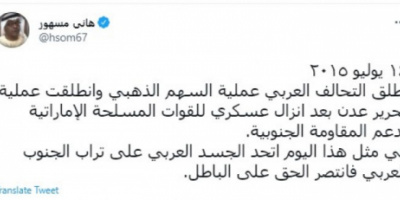 مسهور عن ذكرى تحرير عدن: الجسد العربي اتحد على تراب الجنوب