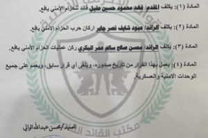 تكليف قيادة جديدة لقوات الحزام الأمني بيافع ( وثيقة) 