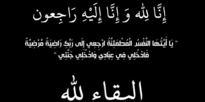قائد لواء بارشيد يعزي بوفاة اللواء الركن محمد راجح لبوزة
