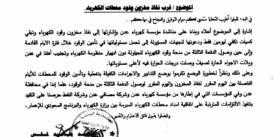 وثيقة تكشف تنبيه محافظ عدن لخطورة نفاد وقود الكهرباء ودعوته بضرورة تأمين كميات إسعافية