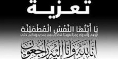 قائد محور ابين العميد مختار النوبي يُعزي العميد عادل المصعبي بوفـاة إبنه