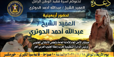 دعوة حضور لحفل تأبين فقيد الوطن الراحل العميد الحوتري بالعاصمة عدن